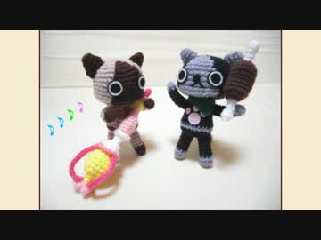 【あみぐるみ】アイルーメラルー作ってみた