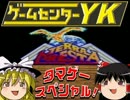 【GCYKゆっくり課長の挑戦たまげーSP】テラクレスタに挑戦（PS2版）