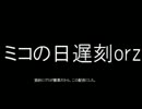 【UTAUカバー】罰ゲームをUTAってもらった【ミコの日2015遅刻】
