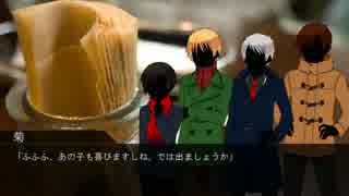 【APヘタリア】悪友島国のまったりクトゥルフ さーど！ー part final