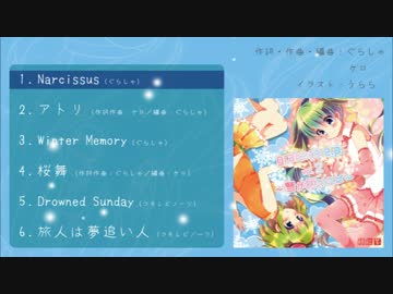 【ボーパラ関西4】 grakero e.p. vol2 ～雪が解ければ～ 【クロスフェード】