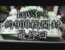 Lov3.2約900枚開封最終回