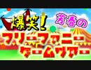 爆笑！芳春のフリーファニーゲームツアー【実況】Part1