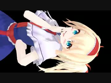 【東方MMD】幼女風アリス　ツインテール仕立て