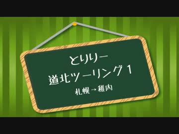 とりりー道北ツーリング１
