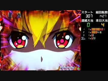 【パチンコ】CR麻雀姫伝 V･Vループお試し ０３順目