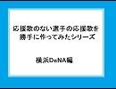 応援歌のない選手の応援歌を勝手に作って歌わせてみた　横浜DeNA編