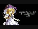 【mugen】ごーいんぐまいうぇいpart.06【プレイヤー操作】