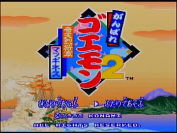 【協力実況】SFCゴエモンシリーズ完全制覇 Part6【マッギネス編】