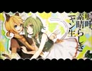 【嗚呼、素晴らしきニャン生】小芝居付きで歌ってみた