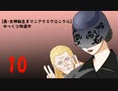 【真・女神転生Ⅲマニアクスクロニクル】ゆっくり珍道中Part10