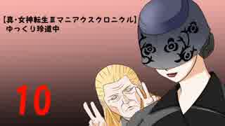 【真・女神転生Ⅲマニアクスクロニクル】ゆっくり珍道中Part10