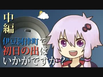 【結月ゆかり車載】伊豆河津町で初日の出はいかがですか？【中編】