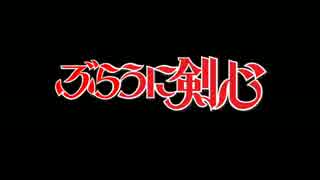 ぶらうに剣心 奥義伝承編