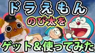 【モンスト実況】ドラえもんとのび太をゲット&使ってみた！【低確率】