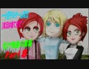 【実況は寝て待て】化け物達の果報　実況プレイPart8
