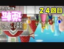 【マリオU】マリオUを逆転させてプレイしてみた 24回目【字幕プレイ】