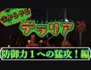 【実況】今からやるテラリア- #3