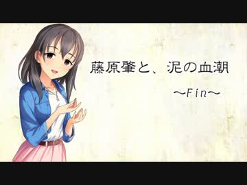 藤原肇と、泥の血潮