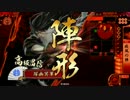 踊る茶道部が戦国でゆく！！　part84 ～疾風の陣[正二位D]
