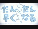 Remo_漸漸地越來越快 ♪【歌ってみた】