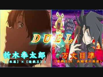 【氷菓】×【遊戯王】ｖｓ遊戯王 ＧＸ Ｄ・Ｄ・Ｃ／決闘者の箱庭　最終話