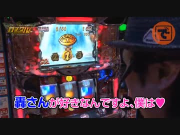 ガチサバ!　～サトシーニョのパチスロガチンコサバイバル～　♯24(後編)