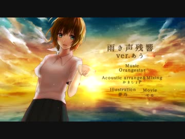 雨き声残響 -かましょ Acoustic Arrange- 歌った【あう】