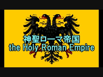 【ニコニコ歴史図鑑】神聖ローマ帝国の起源【第1回】