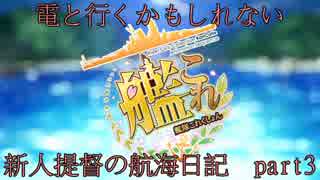 【艦これ】電たん　と行く新人提督の航海日記　part3　【ゆっくり実況】