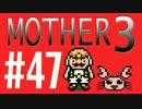 【実況プレイ】 奇妙＋面白い×せつない＝MOTHER3÷(V)・∀・(V) #47