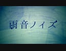 【歌ってみた】　雨音ノイズ　*花音