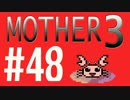 【実況プレイ】 奇妙＋面白い×せつない＝MOTHER3÷(V)・∀・(V) #48