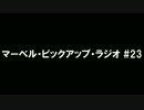 マーベル・ピックアップ・ラジオ #23