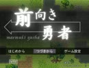 前向きで行こう！！(前向き勇者実況プレイ)pert4