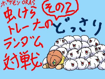 【ポケモンORAS】虫けらトレーナーのランダム対戦【その2】