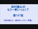 田村睦心のもう一軒いっとく？ 第147夜