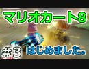 【実況】マリオカート8が。　03