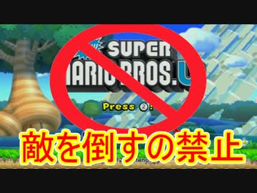【実況】 絶対に敵を倒してはいけないマリオU 【part1】