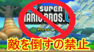 【実況】 絶対に敵を倒してはいけないマリオU 【part1】