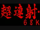 【同人STGの古典にて頂点】超連射68k　初1週クリア前編【Y実況解説】
