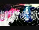劇場愛歌を歌ってみた　ver.へえや
