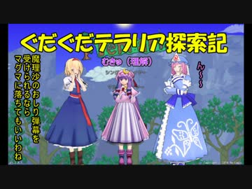【ゆっくり達と】第10回ぐだぐだテラリア探索記　トロッコ最高！