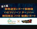 MHF-Ｇ『【番外編】　開発運営レポート（動画版）』