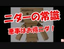 【ニダーの常識】 悪事はお得ニダ！