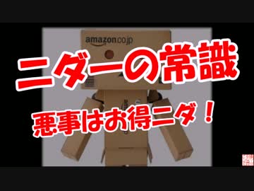 【ニダーの常識】 悪事はお得ニダ！