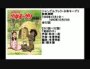 80年代アニメ主題歌集 ジャングルブック 少年モーグリ