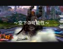【ガノンドロフ】空下の可能性【字幕解説】