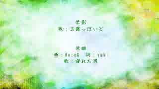 【玉露っぽいど】君影【低音カバー】