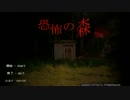 ビビリな友人に恐怖の森-増殖-をやらせてみた。Part1